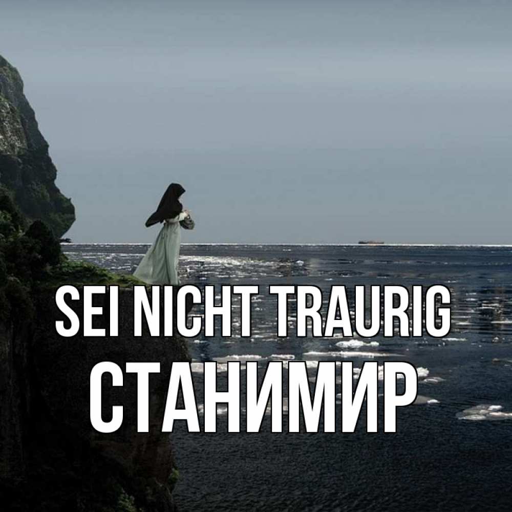 Открытка на каждый день с именем, Станимир Sei nicht traurig весна лед тает Прикольная открытка с пожеланием онлайн скачать бесплатно 