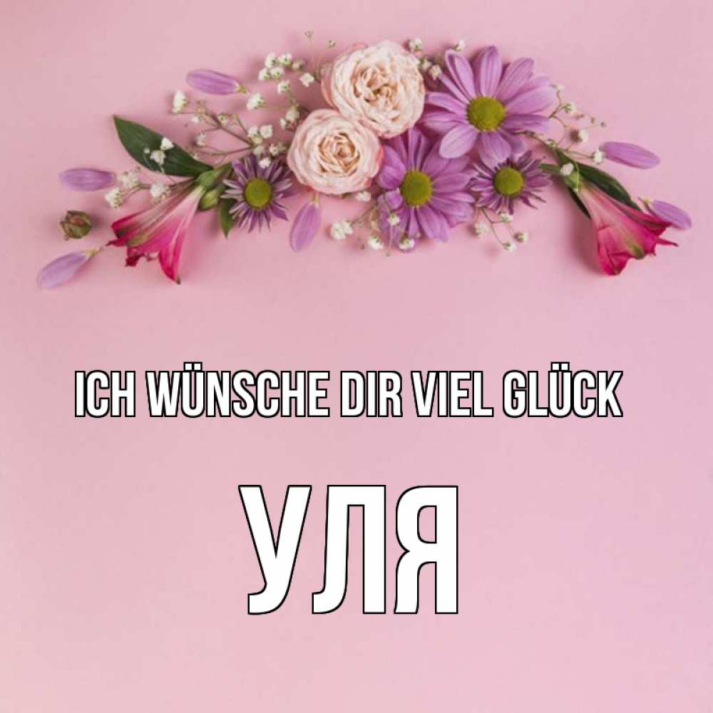 Открытка на каждый день с именем, Уля Ich wünsche dir viel Glück розовый фон Прикольная открытка с пожеланием онлайн скачать бесплатно 