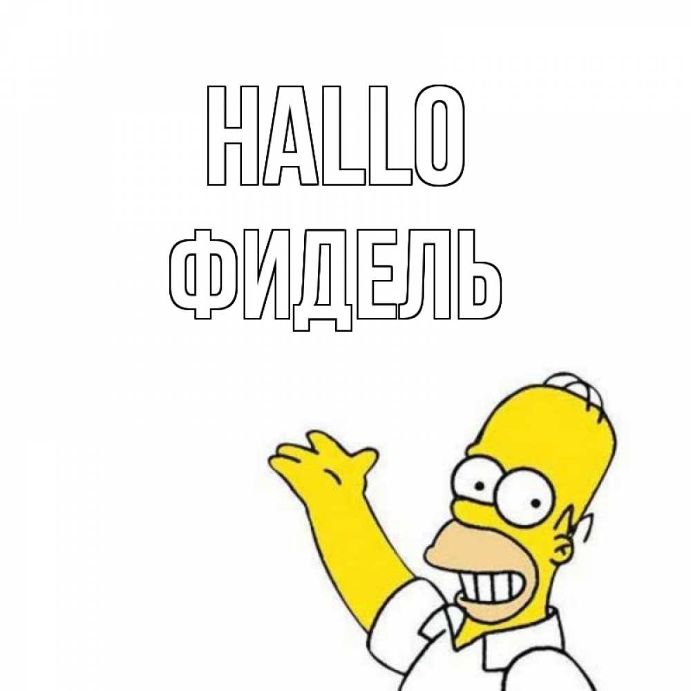 Открытка на каждый день с именем, Фидель Hallo Симпсоны Прикольная открытка с пожеланием онлайн скачать бесплатно 