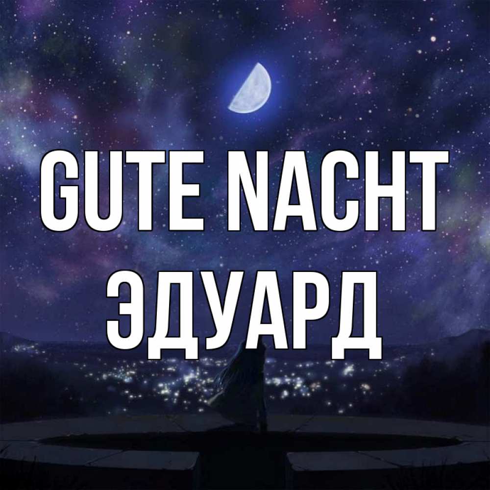 Открытка на каждый день с именем, Эдуард Gute Nacht набережная Прикольная открытка с пожеланием онлайн скачать бесплатно 