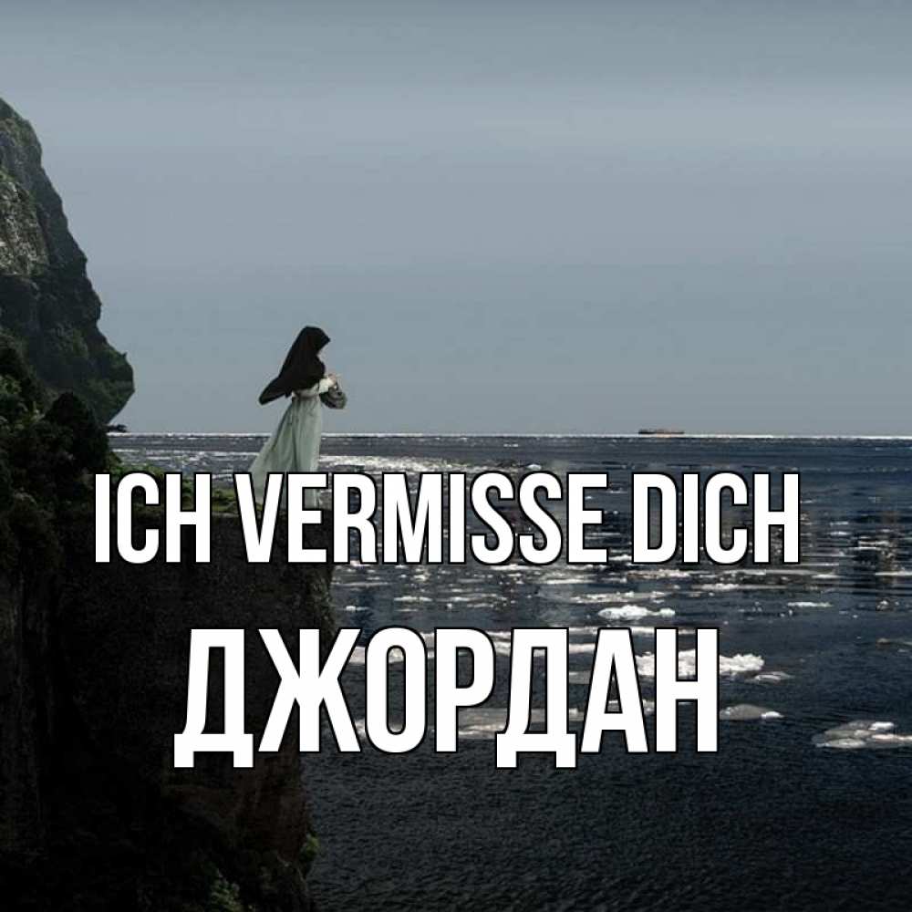 Открытка на каждый день с именем, Джордан Ich vermisse dich жду тебя или в монастырь Прикольная открытка с пожеланием онлайн скачать бесплатно 