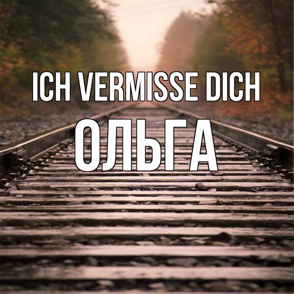 Открытка на каждый день с именем, Ольга Ich vermisse dich приезжай Прикольная открытка с пожеланием онлайн скачать бесплатно 