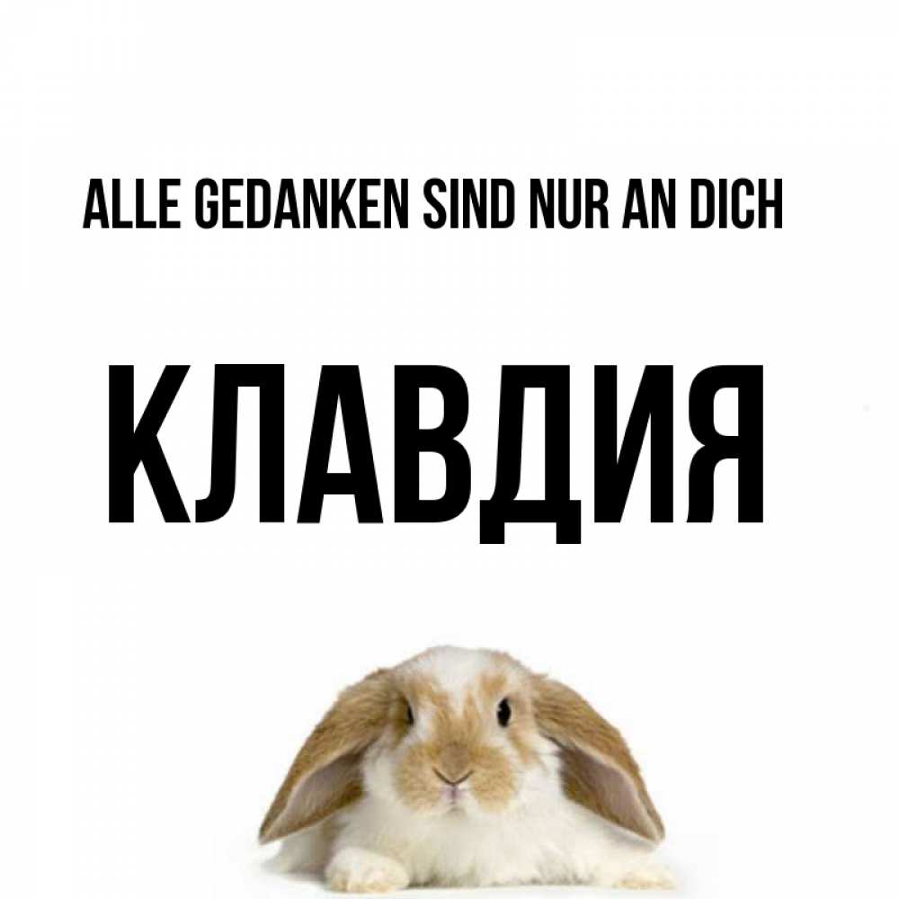 Открытка на каждый день с именем, Клавдия Alle Gedanken sind nur an dich подписать своими руками онлайн Прикольная открытка с пожеланием онлайн скачать бесплатно 