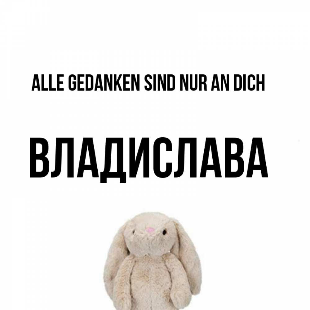 Открытка на каждый день с именем, Владислава Alle Gedanken sind nur an dich открытки с текстами и подписями Прикольная открытка с пожеланием онлайн скачать бесплатно 