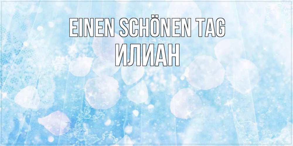 на немецком с именем, Илиан, Einen schönen Tag