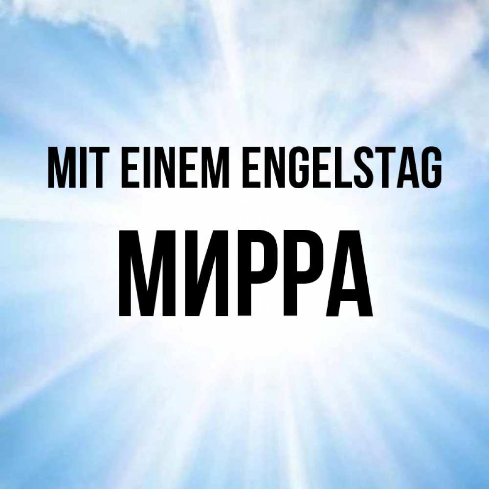 на немецком с именем, Мирра, Mit einem Engelstag