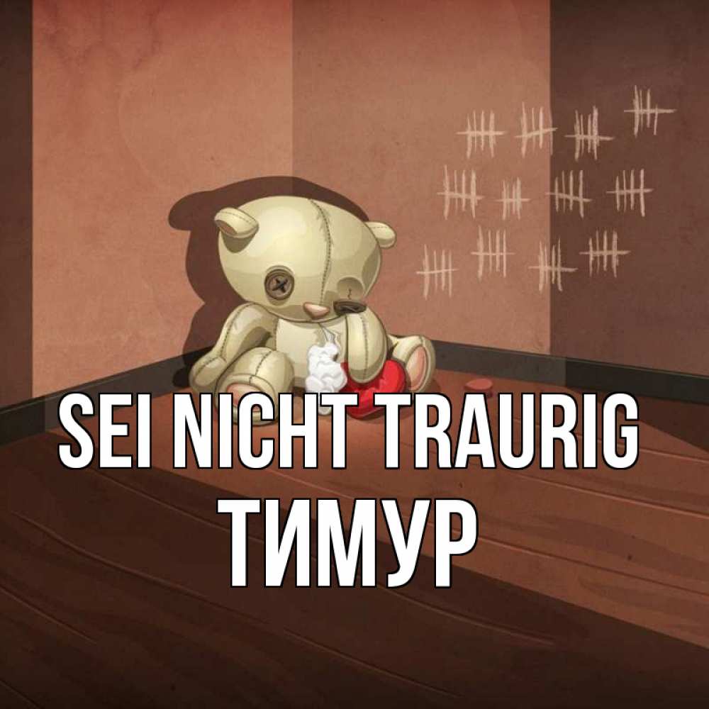 Открытка на каждый день с именем, Тимур Sei nicht traurig мишку бросила хозяйка Прикольная открытка с пожеланием онлайн скачать бесплатно 