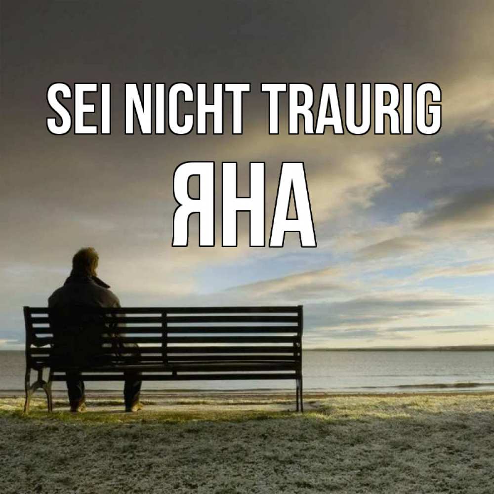 Открытка на каждый день с именем, Яна Sei nicht traurig озеро Прикольная открытка с пожеланием онлайн скачать бесплатно 