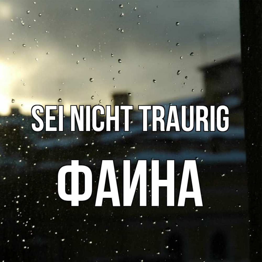 Открытка на каждый день с именем, Фаина Sei nicht traurig вид на крыши Прикольная открытка с пожеланием онлайн скачать бесплатно 