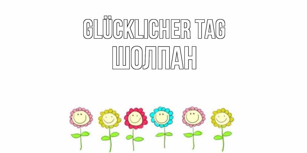 Картинка Glücklicher Tag, Шолпан