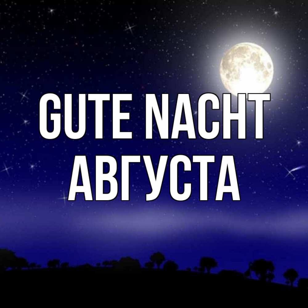 Открытка на каждый день с именем, Августа Gute Nacht ночное небо и лесная опушка при свете луны Прикольная открытка с пожеланием онлайн скачать бесплатно 