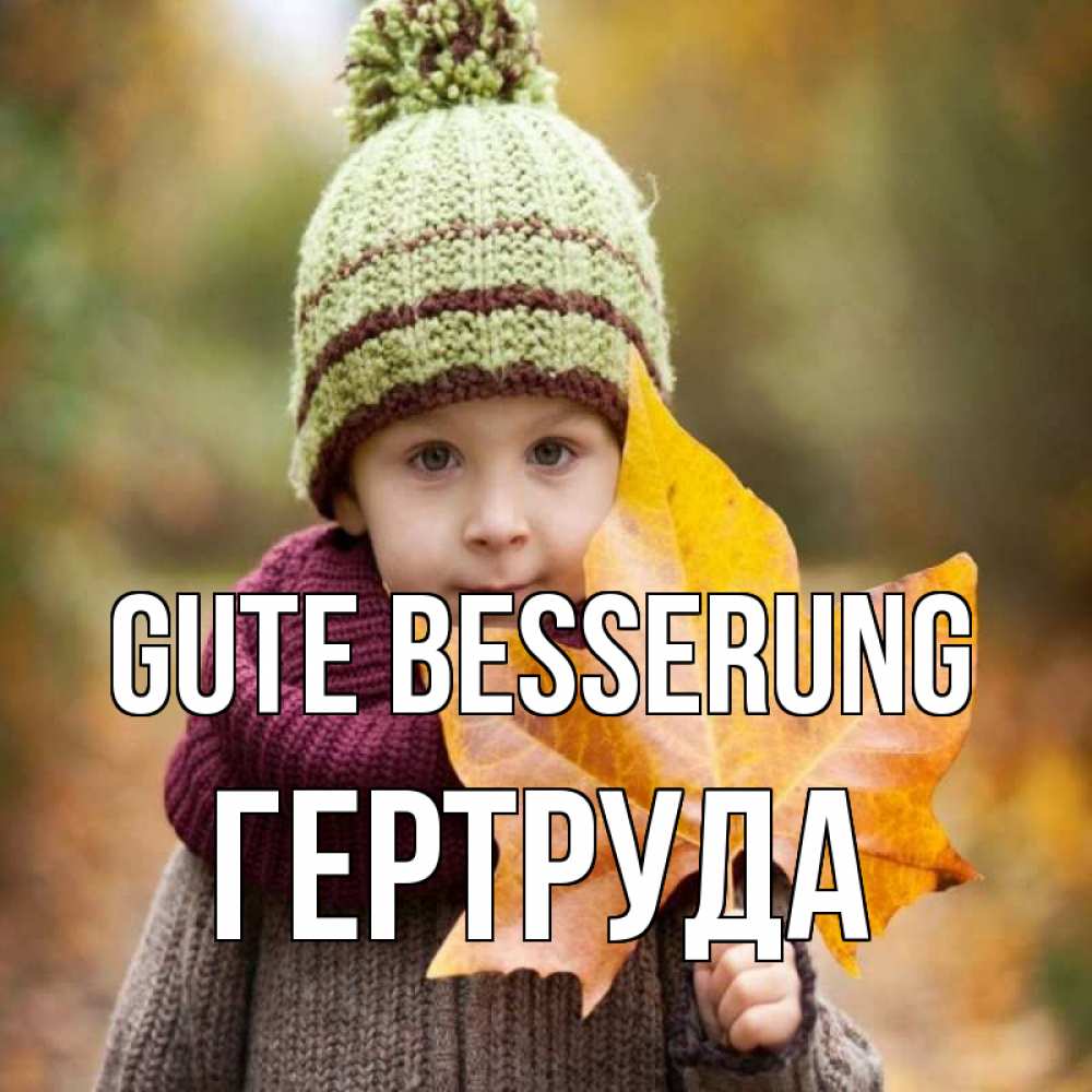 Открытка на каждый день с именем, Гертруда Gute Besserung дышим свежим воздухом Прикольная открытка с пожеланием онлайн скачать бесплатно 