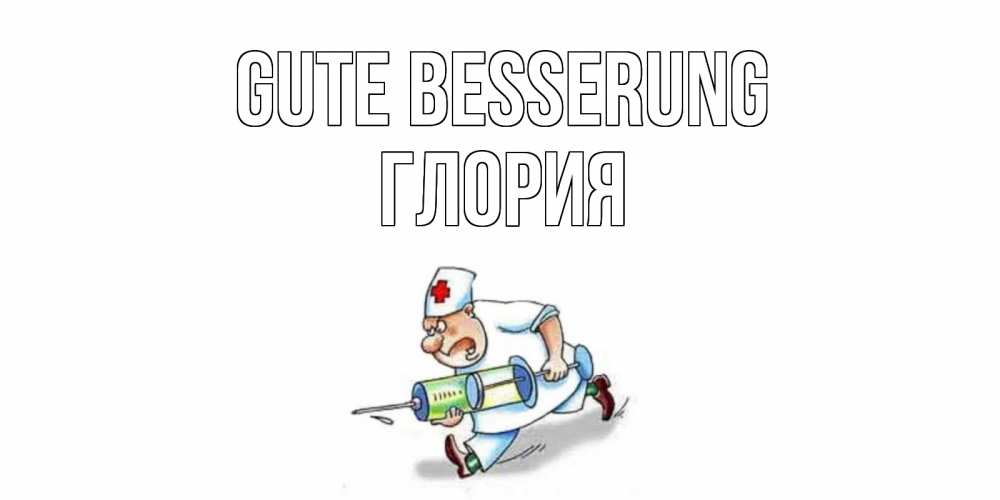 Открытка на каждый день с именем, Глория Gute Besserung прикольные открытки не болей Прикольная открытка с пожеланием онлайн скачать бесплатно 