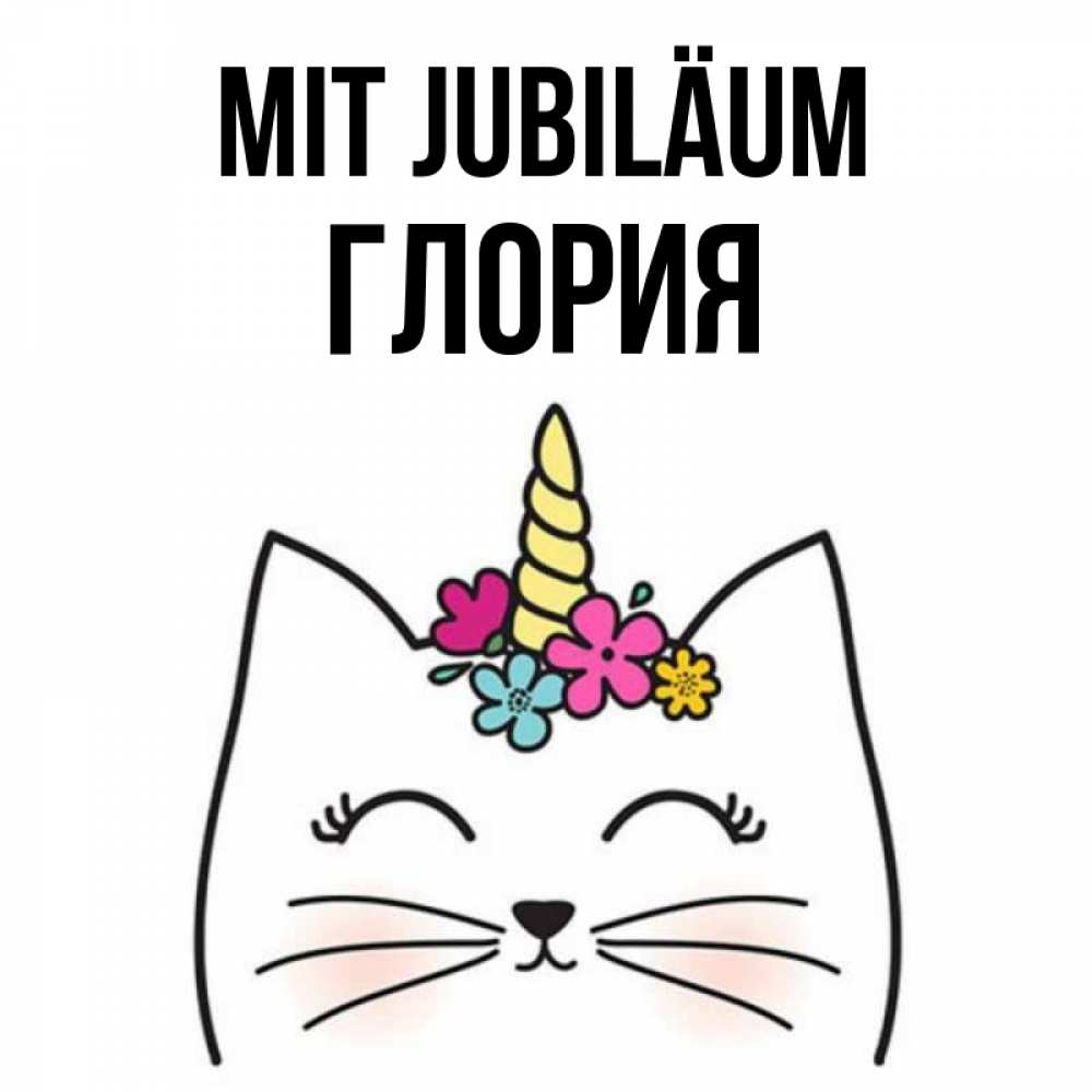 Открытка на каждый день с именем, Глория Mit Jubiläum милый кот с одним рожком Прикольная открытка с пожеланием онлайн скачать бесплатно 