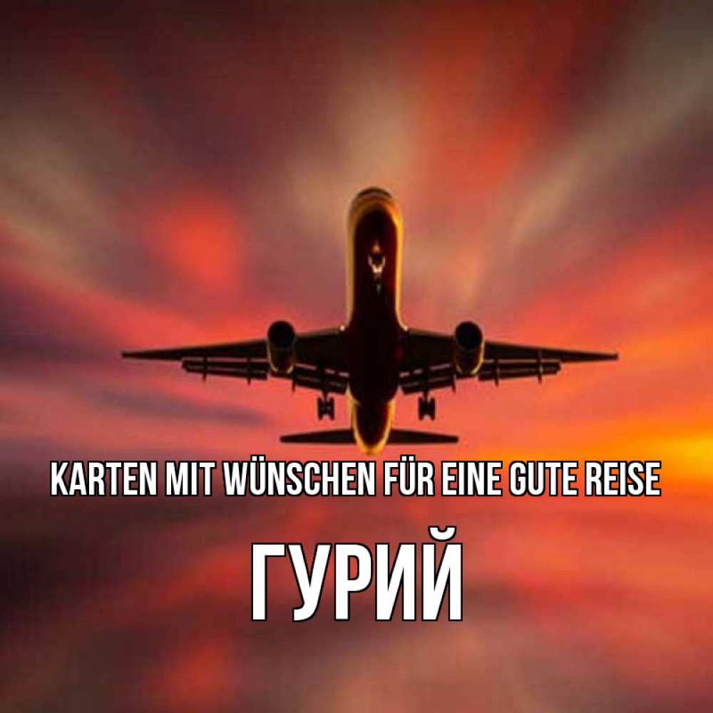 Открытка на каждый день с именем, Гурий Karten mit Wünschen für eine gute Reise самолет набирает высоту Прикольная открытка с пожеланием онлайн скачать бесплатно 