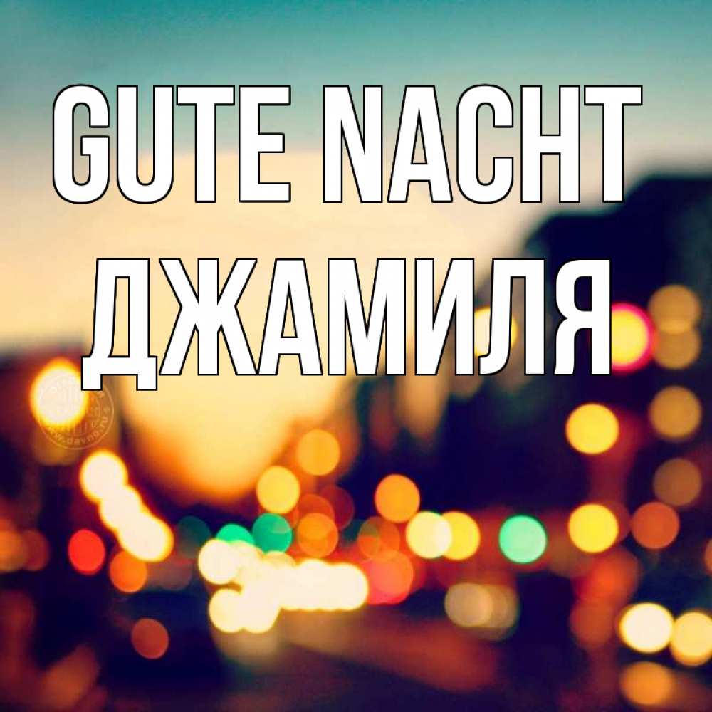 Открытка на каждый день с именем, Джамиля Gute Nacht город Прикольная открытка с пожеланием онлайн скачать бесплатно 
