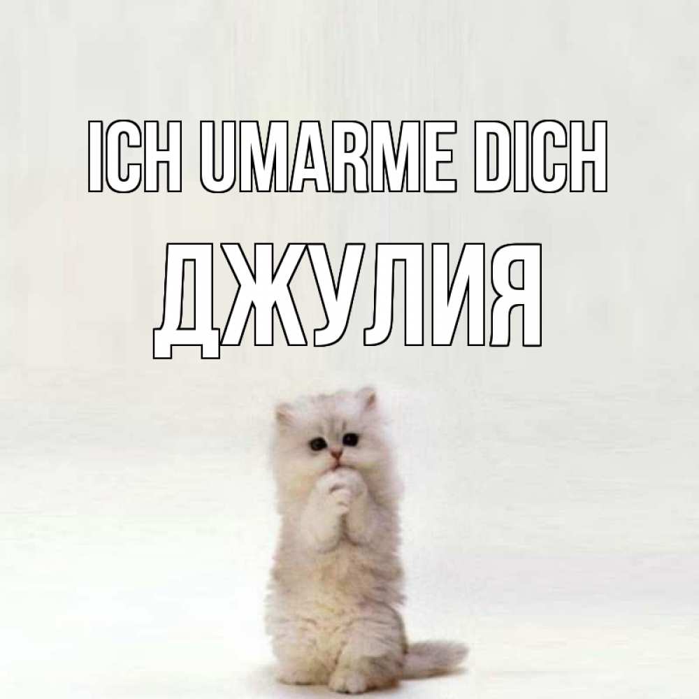 Открытка на каждый день с именем, Джулия Ich umarme dich открытки с креативными подписями Прикольная открытка с пожеланием онлайн скачать бесплатно 