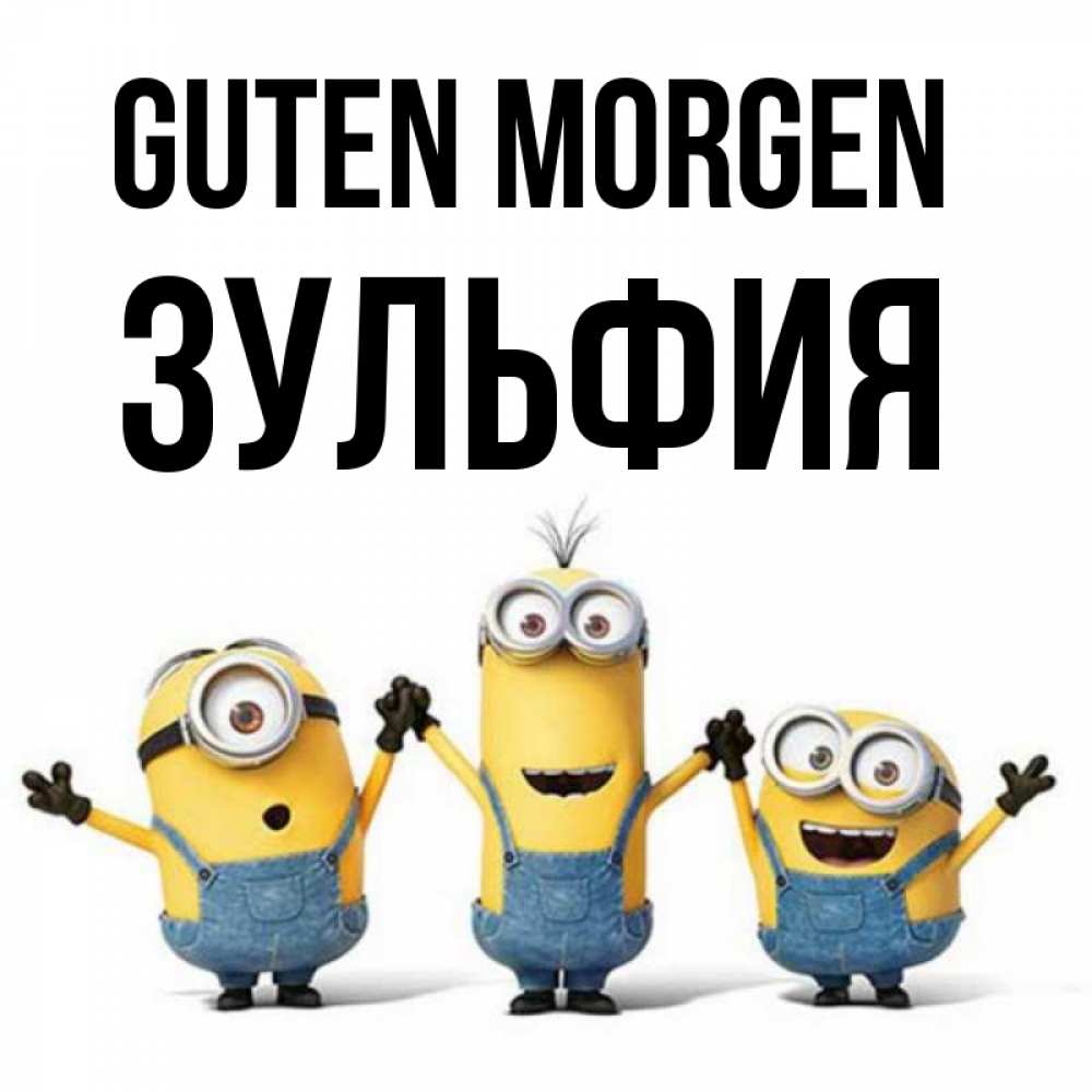 Открытка на каждый день с именем, Зульфия Guten Morgen бодренького утра Прикольная открытка с пожеланием онлайн скачать бесплатно 