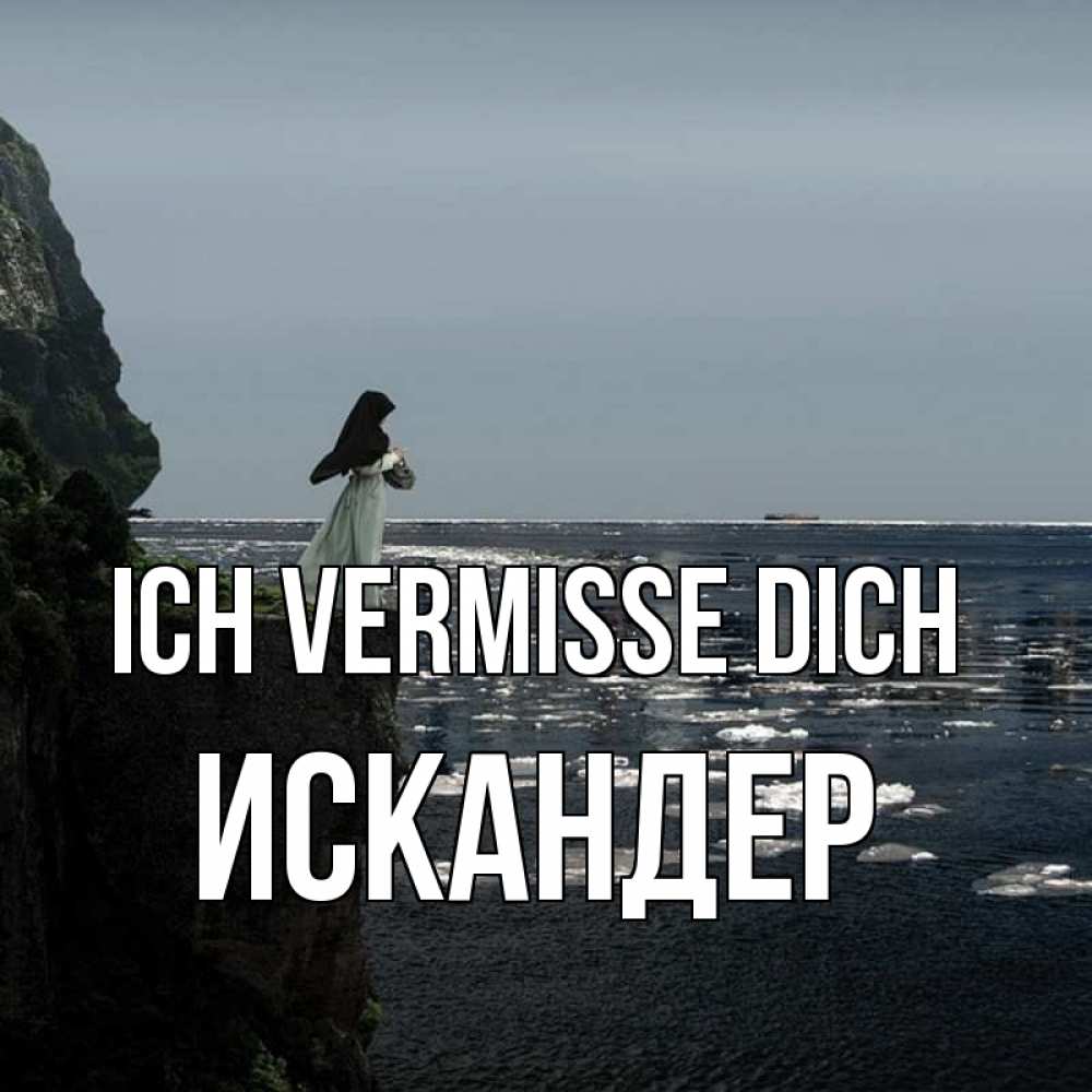 Открытка на каждый день с именем, Искандер Ich vermisse dich жду тебя или в монастырь Прикольная открытка с пожеланием онлайн скачать бесплатно 