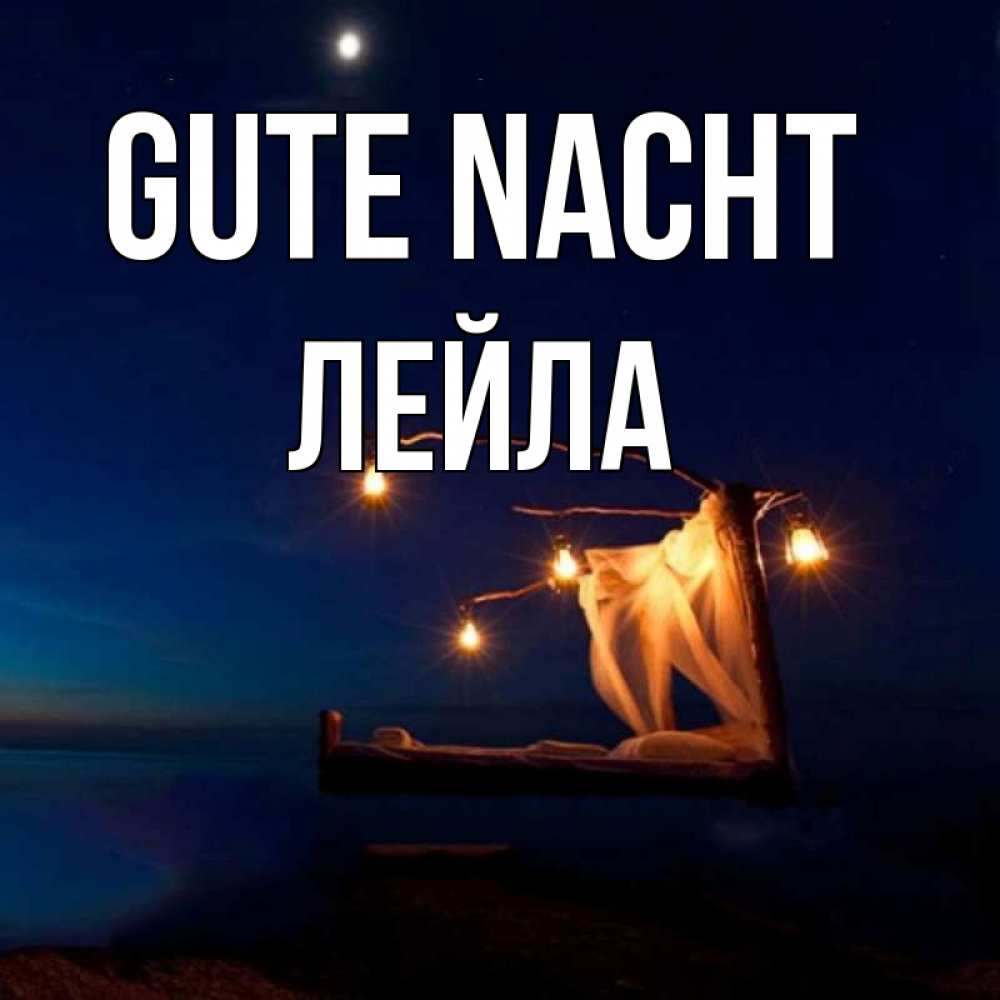Открытка на каждый день с именем, Лейла Gute Nacht милый мой Прикольная открытка с пожеланием онлайн скачать бесплатно 