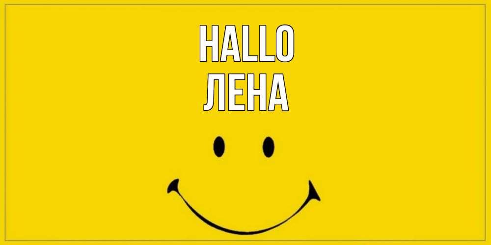 Открытка на каждый день с именем, Лена Hallo смайл Прикольная открытка с пожеланием онлайн скачать бесплатно 