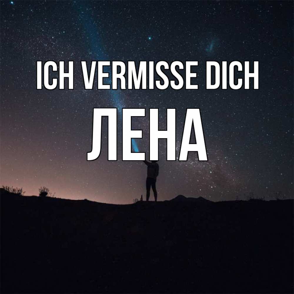 Открытка на каждый день с именем, Лена Ich vermisse dich звезды и луч света Прикольная открытка с пожеланием онлайн скачать бесплатно 