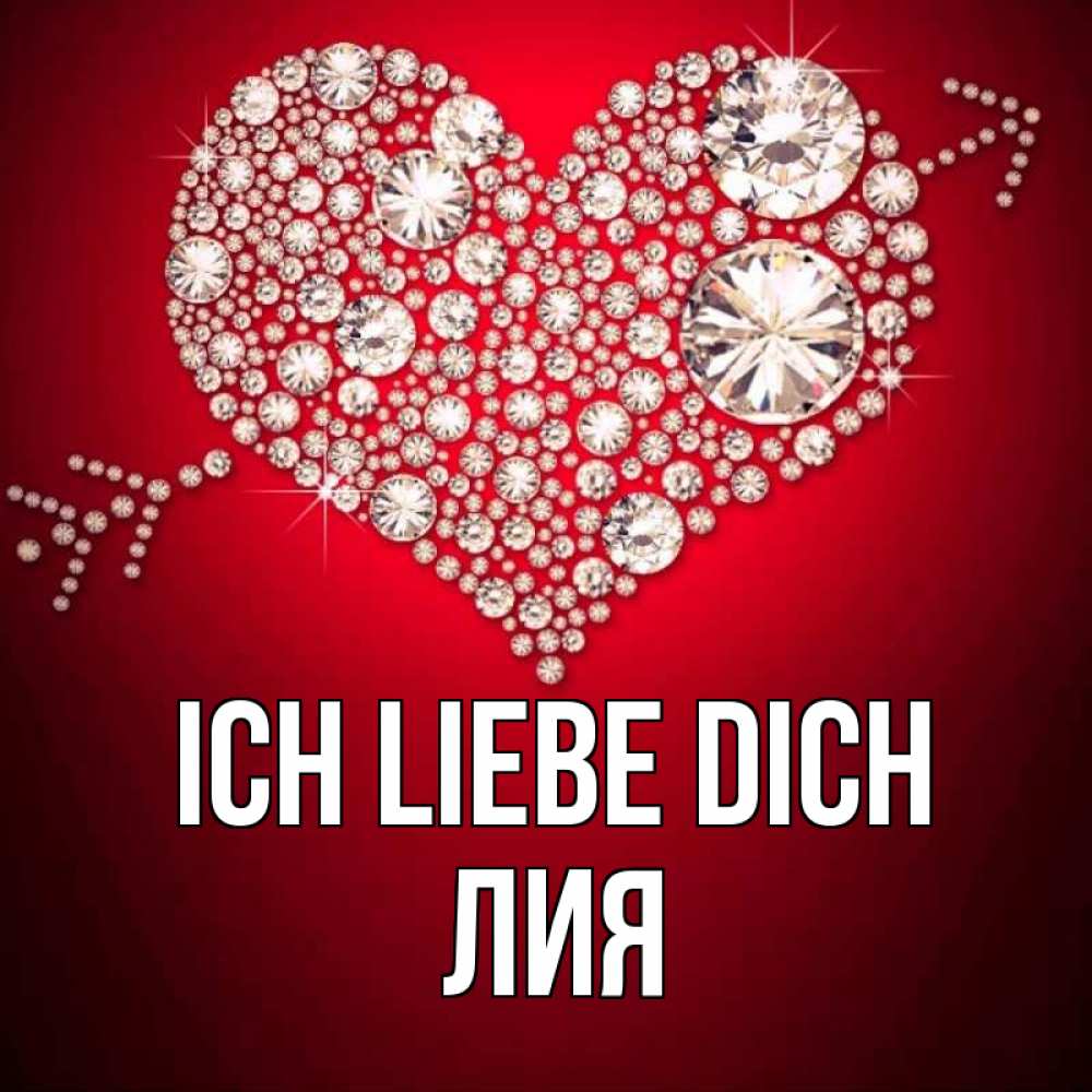 Открытка на каждый день с именем, Лия Ich liebe dich стрела купидона Прикольная открытка с пожеланием онлайн скачать бесплатно 