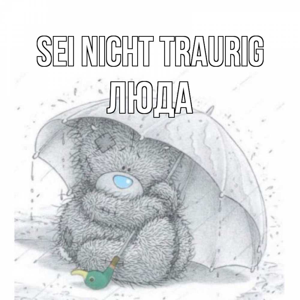 Открытка на каждый день с именем, Люда Sei nicht traurig медвежонок с зонтом Прикольная открытка с пожеланием онлайн скачать бесплатно 