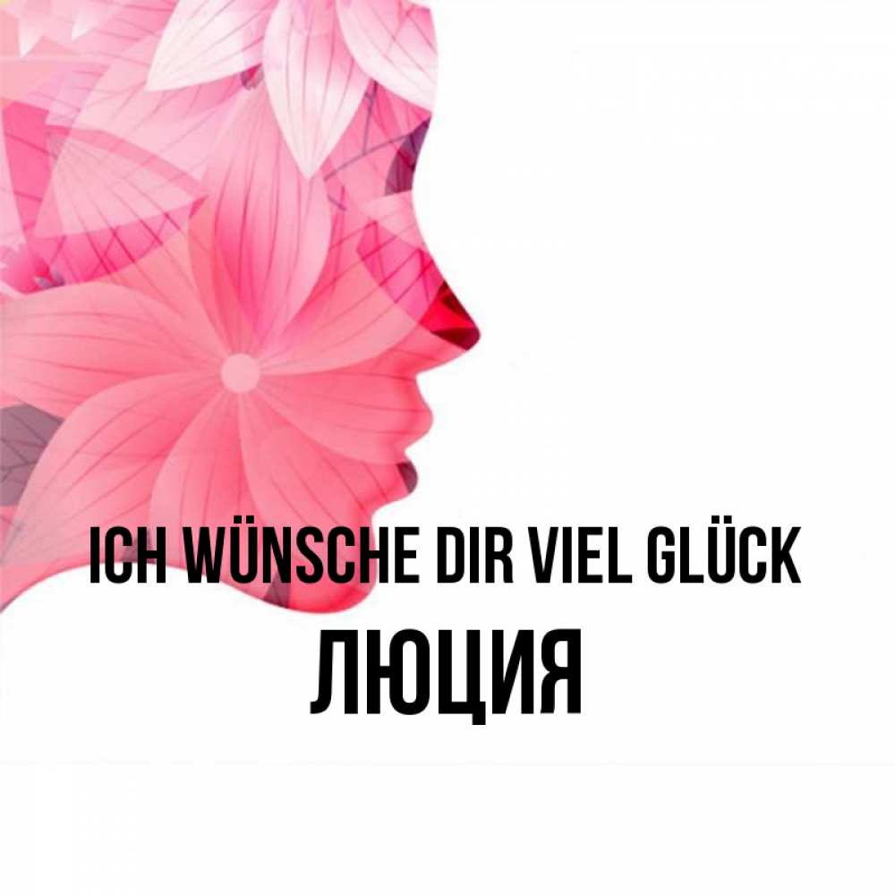 Открытка на каждый день с именем, Люция Ich wünsche dir viel Glück на удачу Прикольная открытка с пожеланием онлайн скачать бесплатно 