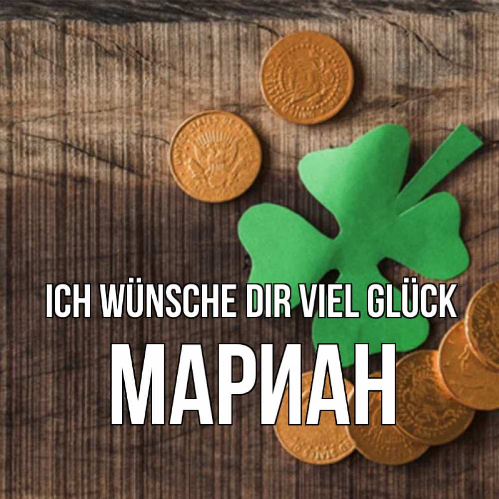 Открытка на каждый день с именем, Мариан Ich wünsche dir viel Glück на удачу сегодня Прикольная открытка с пожеланием онлайн скачать бесплатно 
