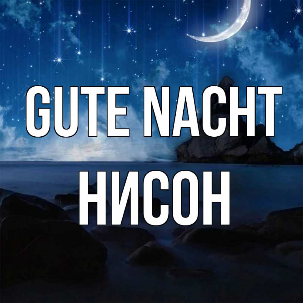 Открытка на каждый день с именем, Нисон Gute Nacht море Прикольная открытка с пожеланием онлайн скачать бесплатно 