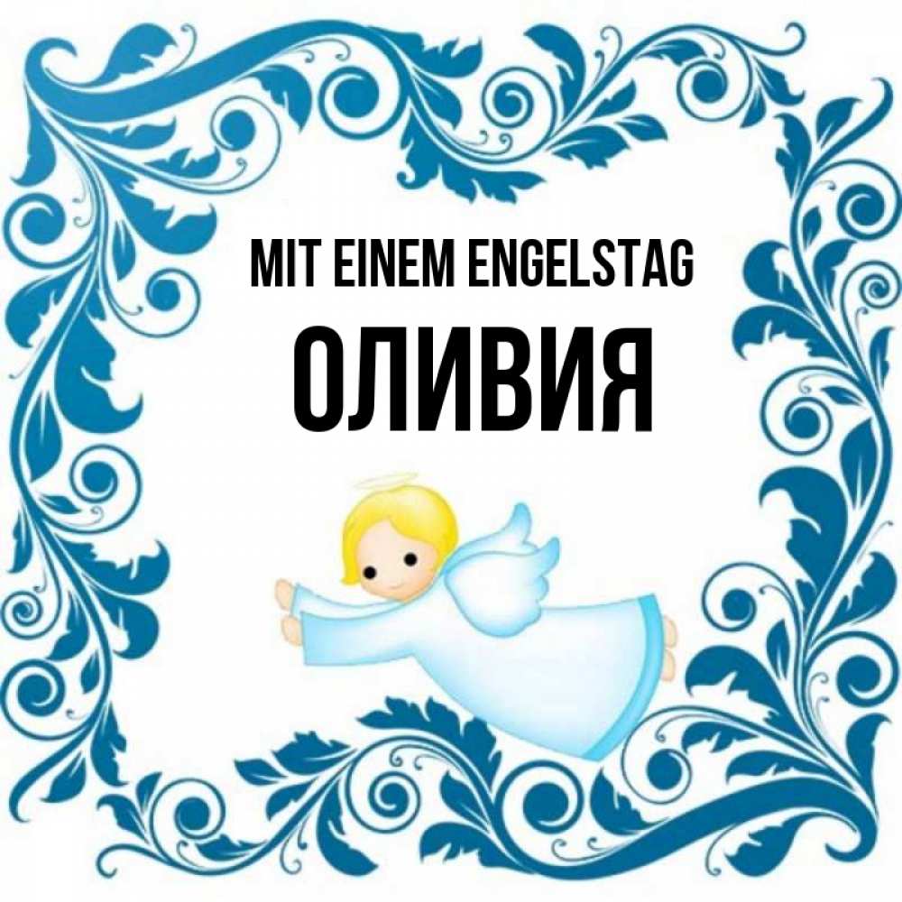 Открытка на каждый день с именем, Оливия Mit einem Engelstag девочка ангел и синяя рамка Прикольная открытка с пожеланием онлайн скачать бесплатно 