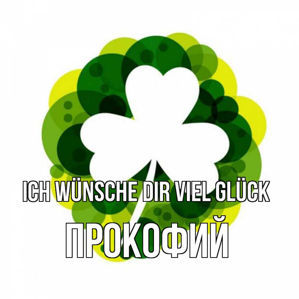 Открытка на каждый день с именем, Прокофий Ich wünsche dir viel Glück зеленый желтый белый Прикольная открытка с пожеланием онлайн скачать бесплатно 