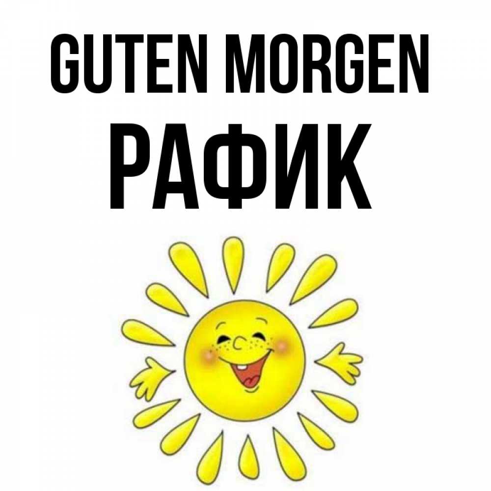 Открытка на каждый день с именем, Рафик Guten Morgen улыбка Прикольная открытка с пожеланием онлайн скачать бесплатно 