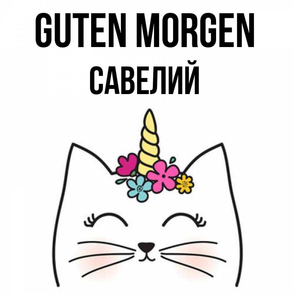 Открытка на каждый день с именем, Савелий Guten Morgen утречко Прикольная открытка с пожеланием онлайн скачать бесплатно 