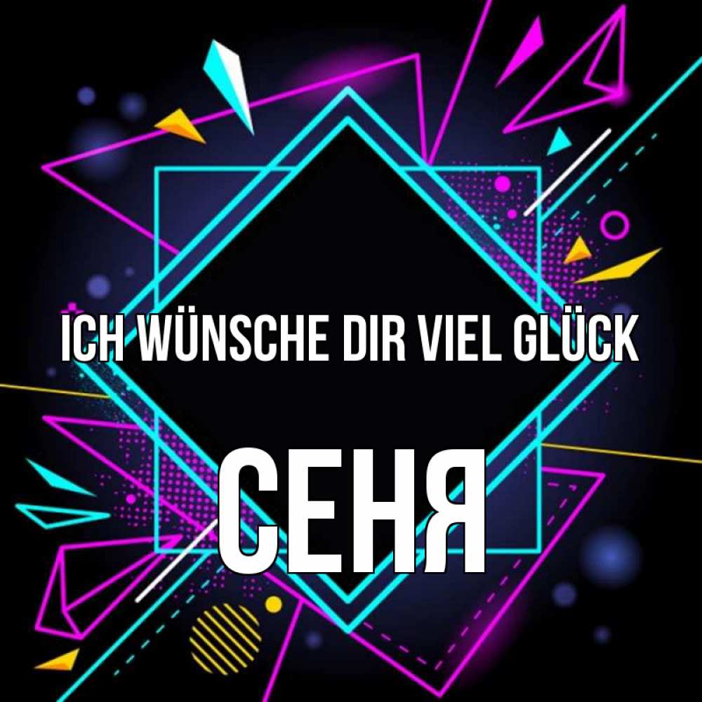 Открытка на каждый день с именем, Сеня Ich wünsche dir viel Glück рамочки Прикольная открытка с пожеланием онлайн скачать бесплатно 