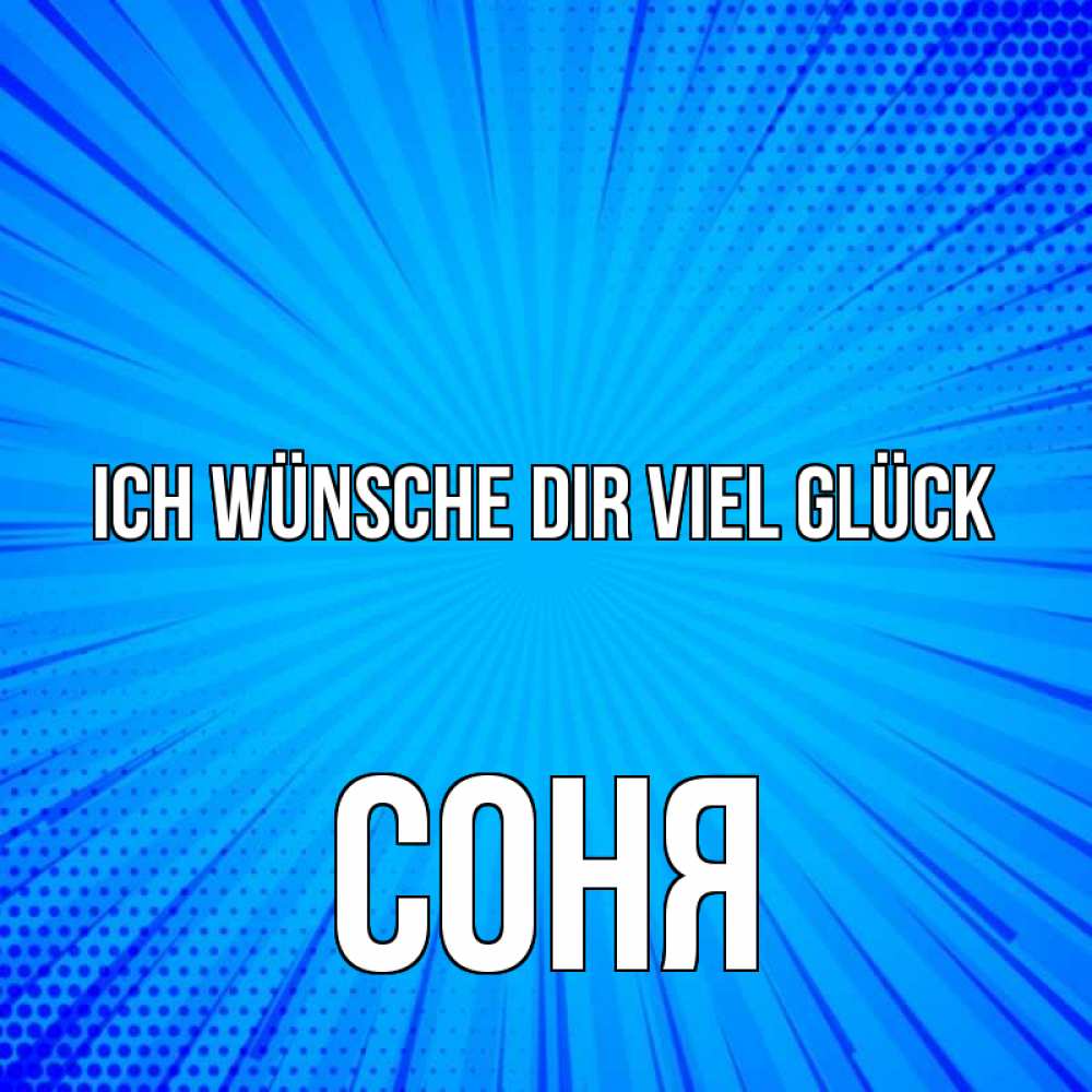 Открытка на каждый день с именем, Соня Ich wünsche dir viel Glück на удачу Прикольная открытка с пожеланием онлайн скачать бесплатно 