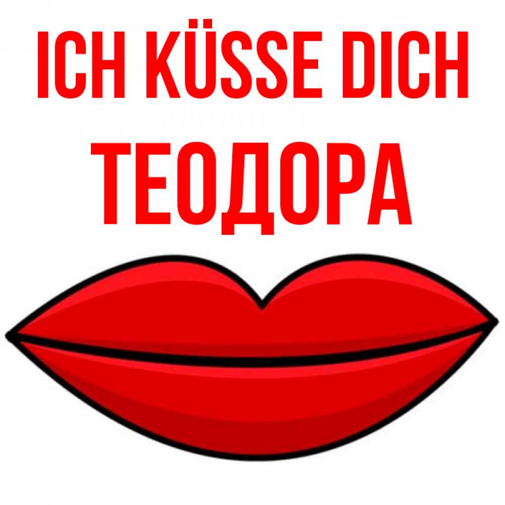 Открытка на каждый день с именем, Теодора Ich küsse dich губы векторные Прикольная открытка с пожеланием онлайн скачать бесплатно 