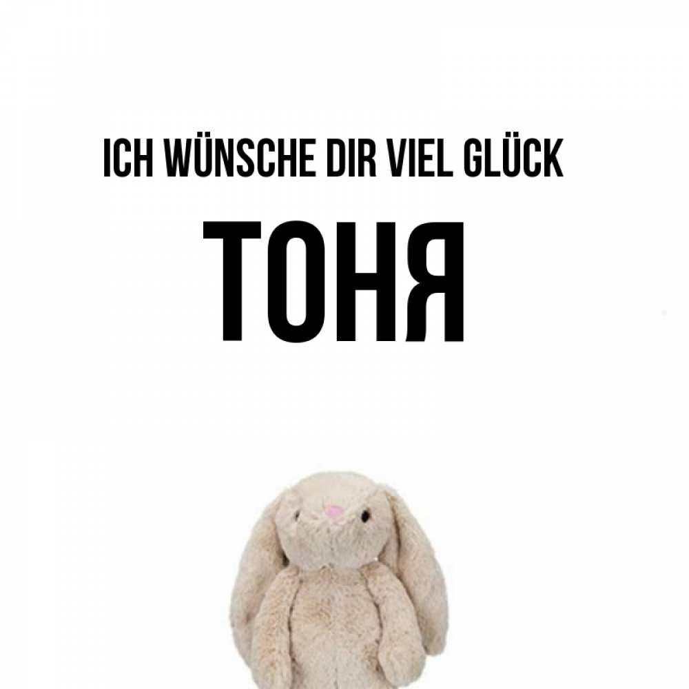 Открытка на каждый день с именем, Тоня Ich wünsche dir viel Glück сайт создаватель открыток Прикольная открытка с пожеланием онлайн скачать бесплатно 