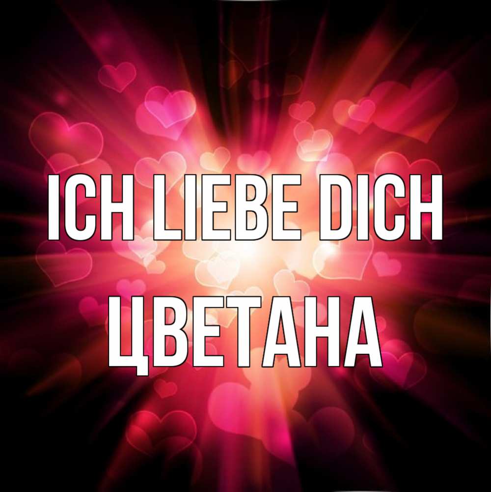 Открытка на каждый день с именем, Цветана Ich liebe dich рамочка 1 Прикольная открытка с пожеланием онлайн скачать бесплатно 