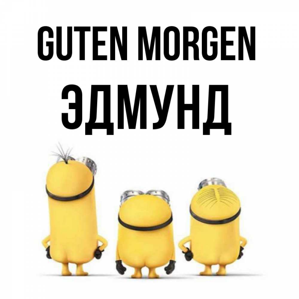 Открытка на каждый день с именем, Эдмунд Guten Morgen подписать открытку онлайн бесплатно Прикольная открытка с пожеланием онлайн скачать бесплатно 