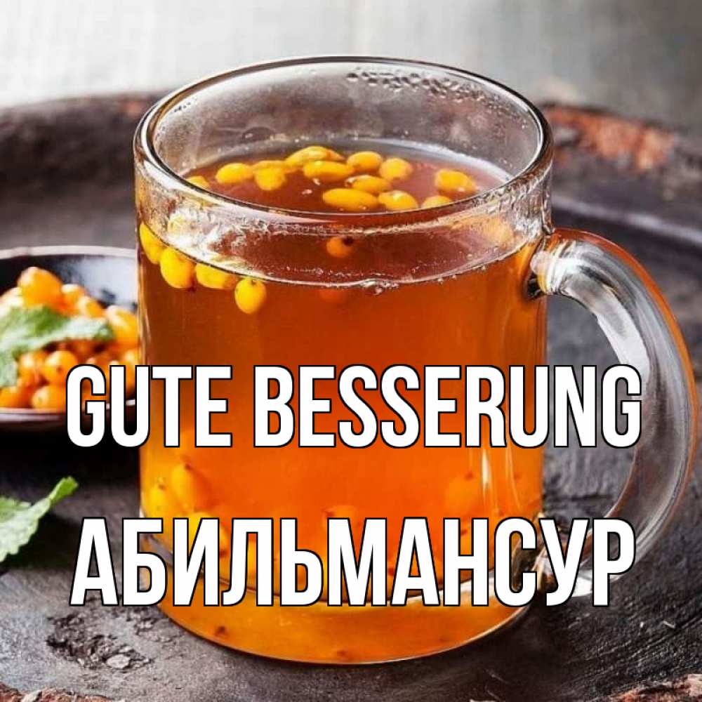 Открытка на каждый день с именем, Абильмансур Gute Besserung лекарство от простуды Прикольная открытка с пожеланием онлайн скачать бесплатно 