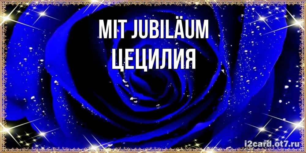 Открытка на каждый день с именем, Цецилия Mit Jubiläum голубые цветы в росе Прикольная открытка с пожеланием онлайн скачать бесплатно 