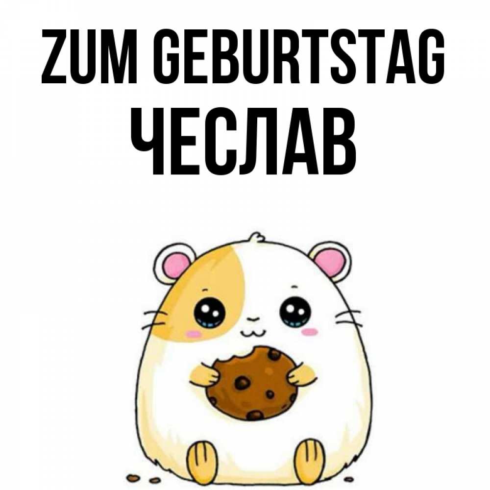 Открытка на каждый день с именем, Чеслав Zum Geburtstag с днюхой Прикольная открытка с пожеланием онлайн скачать бесплатно 