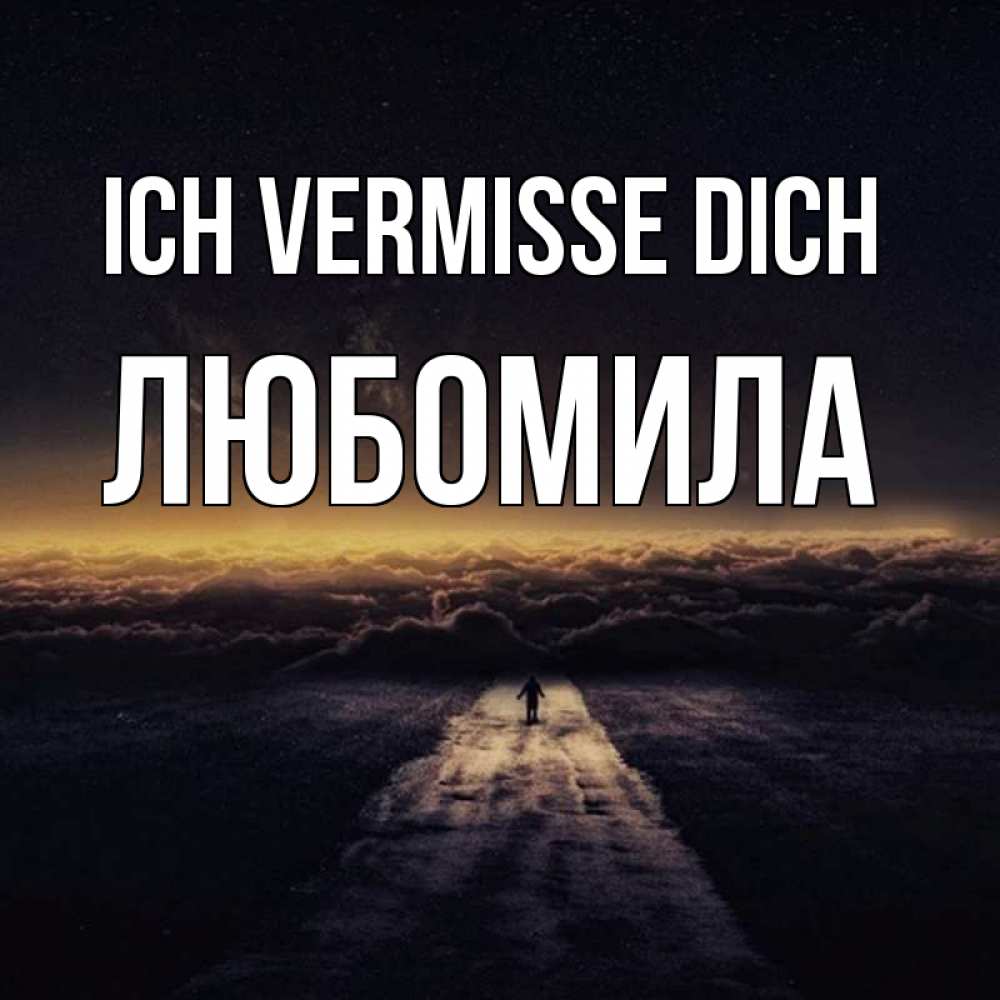 Открытка на каждый день с именем, Любомила Ich vermisse dich идем Прикольная открытка с пожеланием онлайн скачать бесплатно 