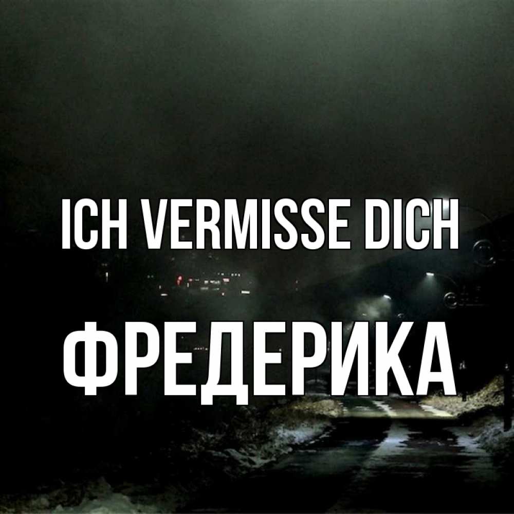Открытка на каждый день с именем, Фредерика Ich vermisse dich окраина города Прикольная открытка с пожеланием онлайн скачать бесплатно 