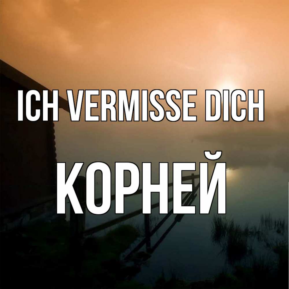 Открытка на каждый день с именем, Корней Ich vermisse dich приходи ко мне на чай Прикольная открытка с пожеланием онлайн скачать бесплатно 