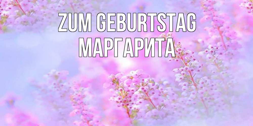 Картинка Zum Geburtstag, Маргарита