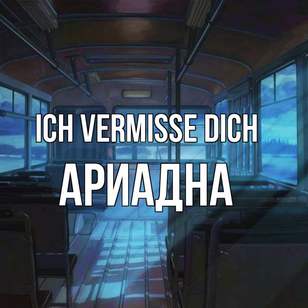 Открытка на каждый день с именем, Ариадна Ich vermisse dich тоска Прикольная открытка с пожеланием онлайн скачать бесплатно 