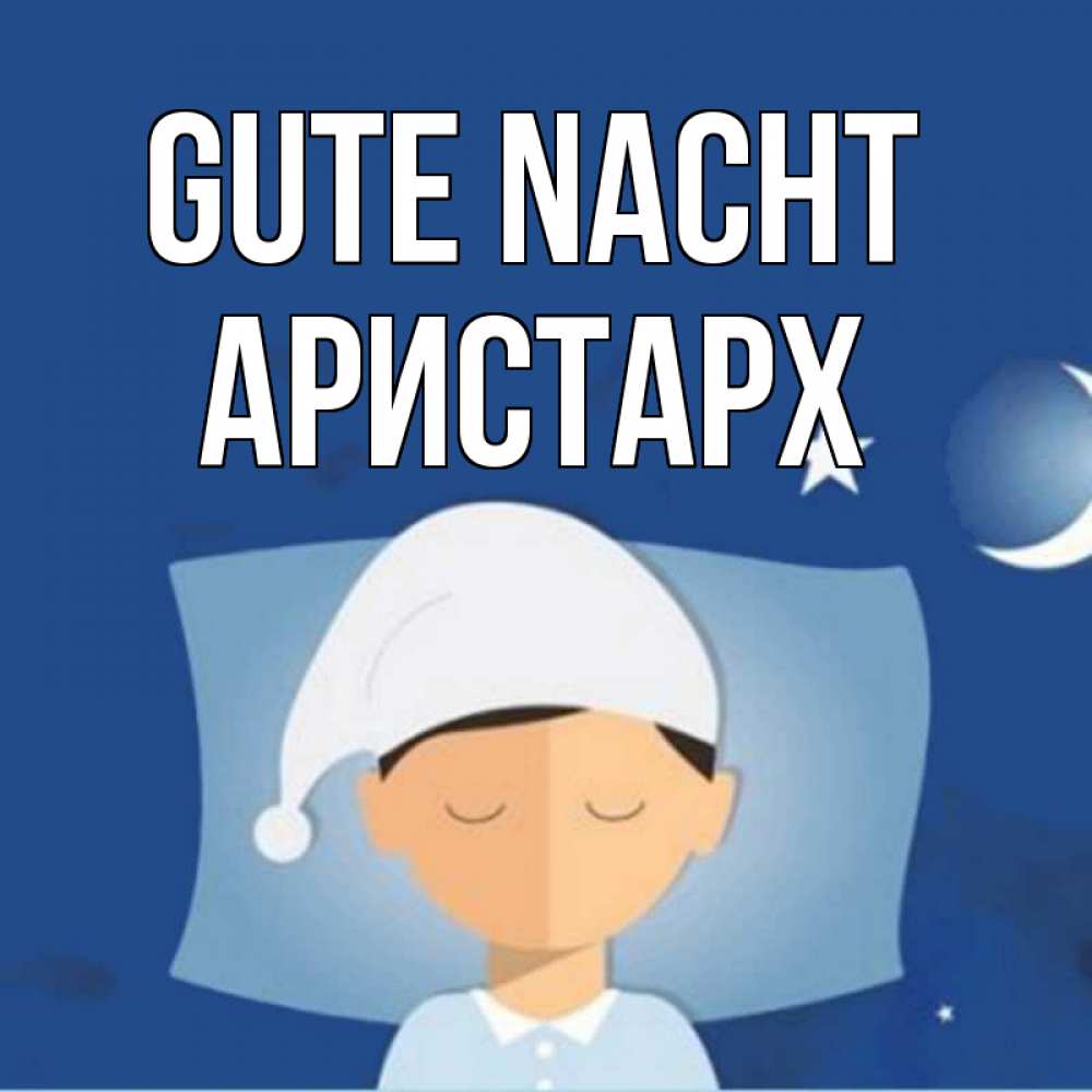 Открытка на каждый день с именем, Аристарх Gute Nacht подушка и шапочка Прикольная открытка с пожеланием онлайн скачать бесплатно 